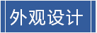 外觀設(shè)計(jì)