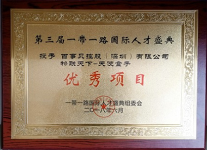 項目獲得了一帶一路國際人才組委會優秀項目獎