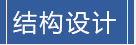 結(jié)構(gòu)設(shè)計(jì)